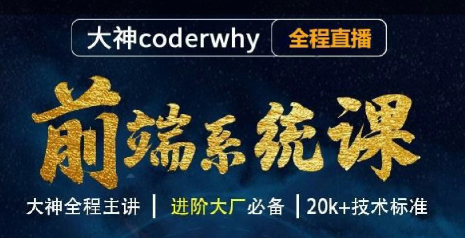 coderwhy王红元最新web前端线上系统课