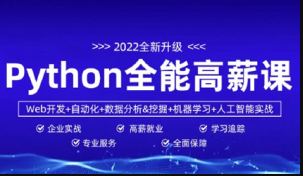 马哥python全能工程师新版全栈开发爬虫2022挑战年薪30万