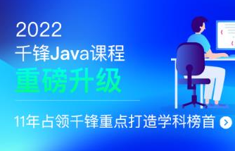 千峰-JavaEE+分布式开发|2022全新升级|价值16800元